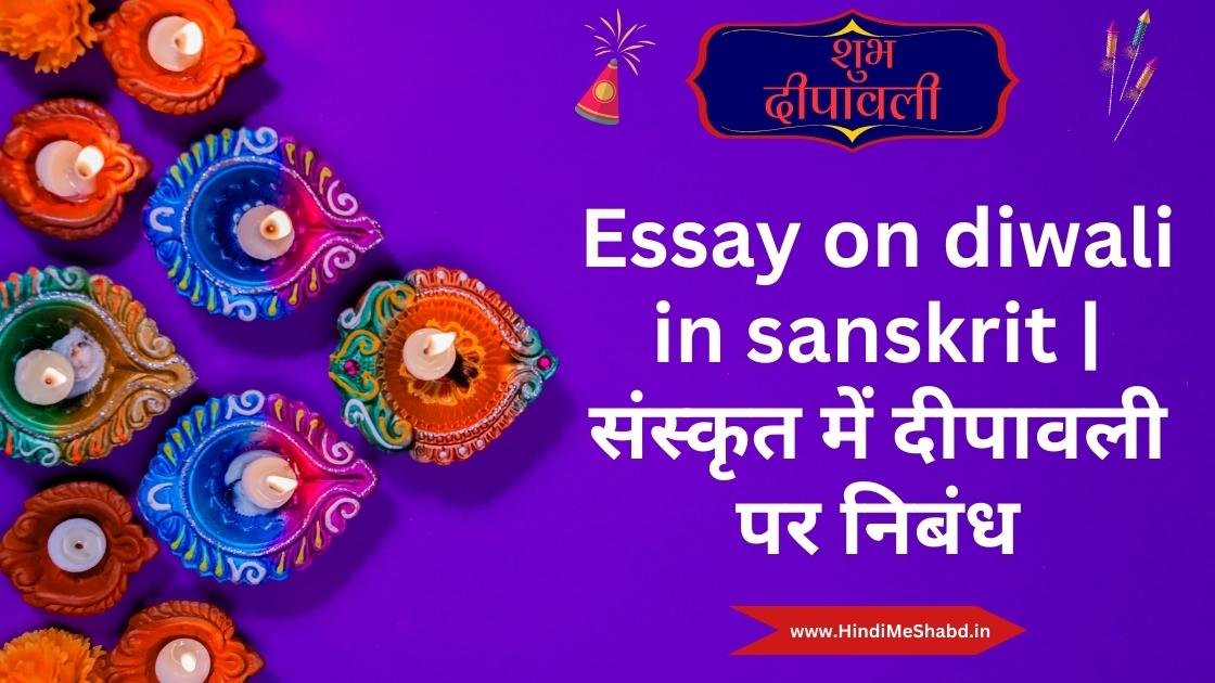 Essay on diwali in sanskrit | संस्कृत में दीपावली पर निबंध