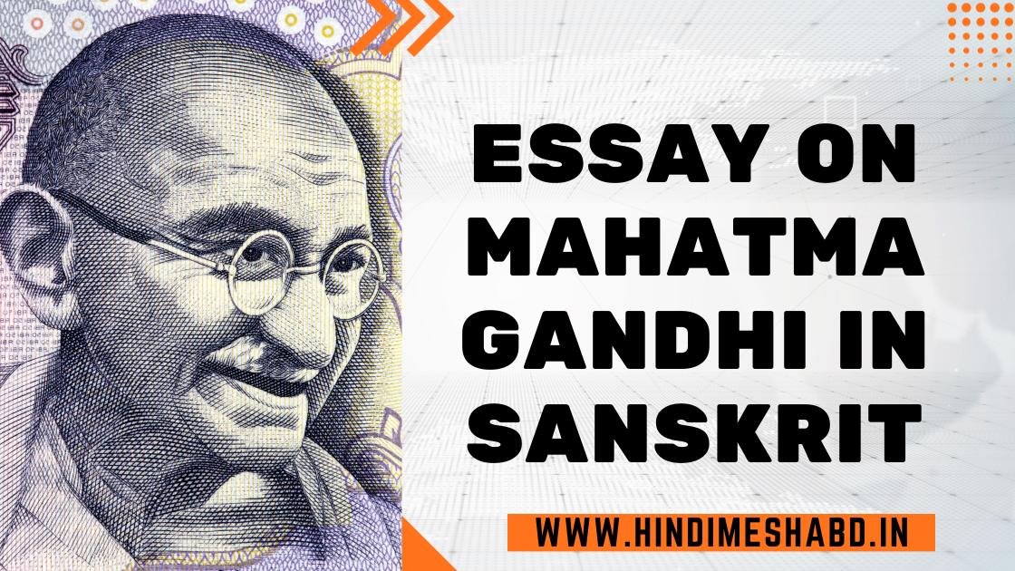 Essay on mahatma gandhi in sanskrit | महात्मा गांधी पर संस्कृत में निबंध