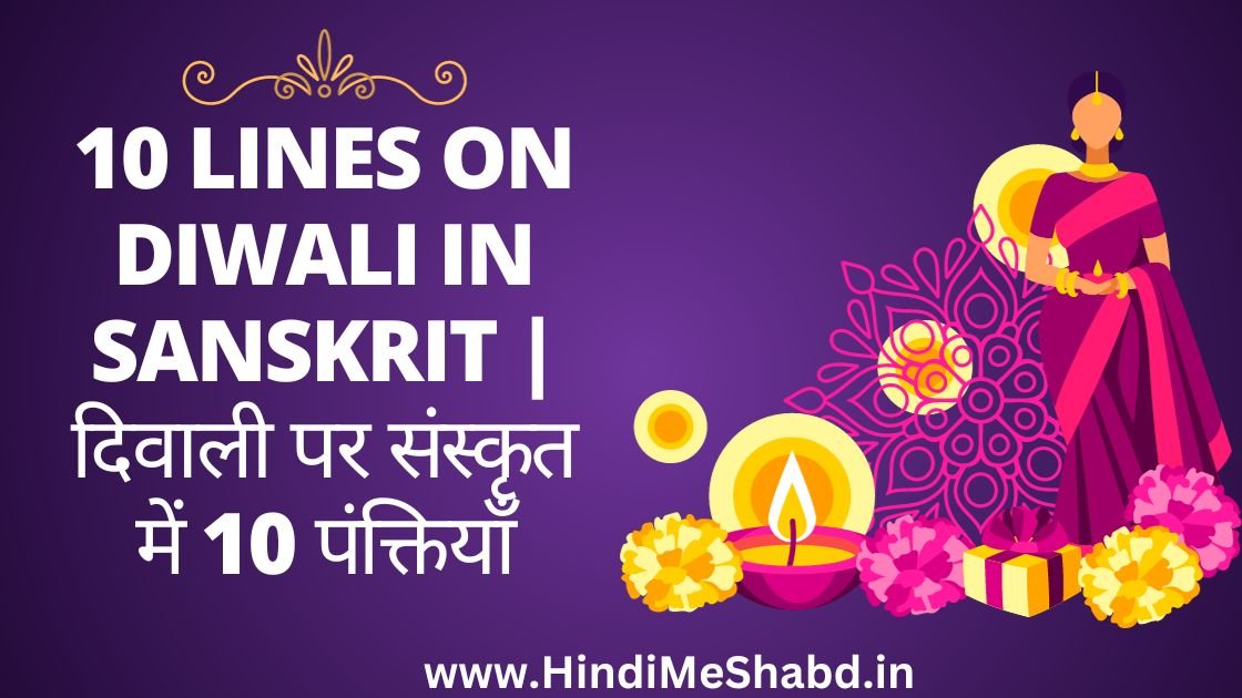 10 lines on diwali in sanskrit | दिवाली पर संस्कृत में 10 पंक्तियाँ